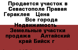 Продается участок в Севастополе Правая Гераклея › Цена ­ 15 000 000 - Все города Недвижимость » Земельные участки продажа   . Алтайский край,Бийск г.